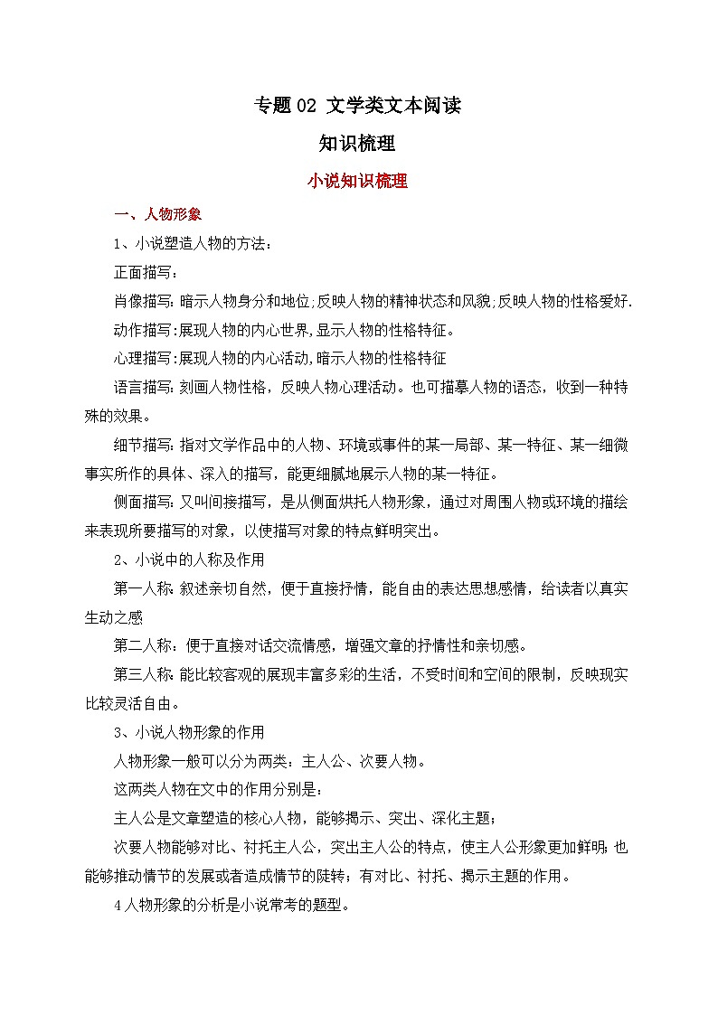 专题02 文学类文本阅读——2022-2023学年高二语文下学期期末知识点精讲+训练学案+期末模拟卷（统编版选修中册+下册）01