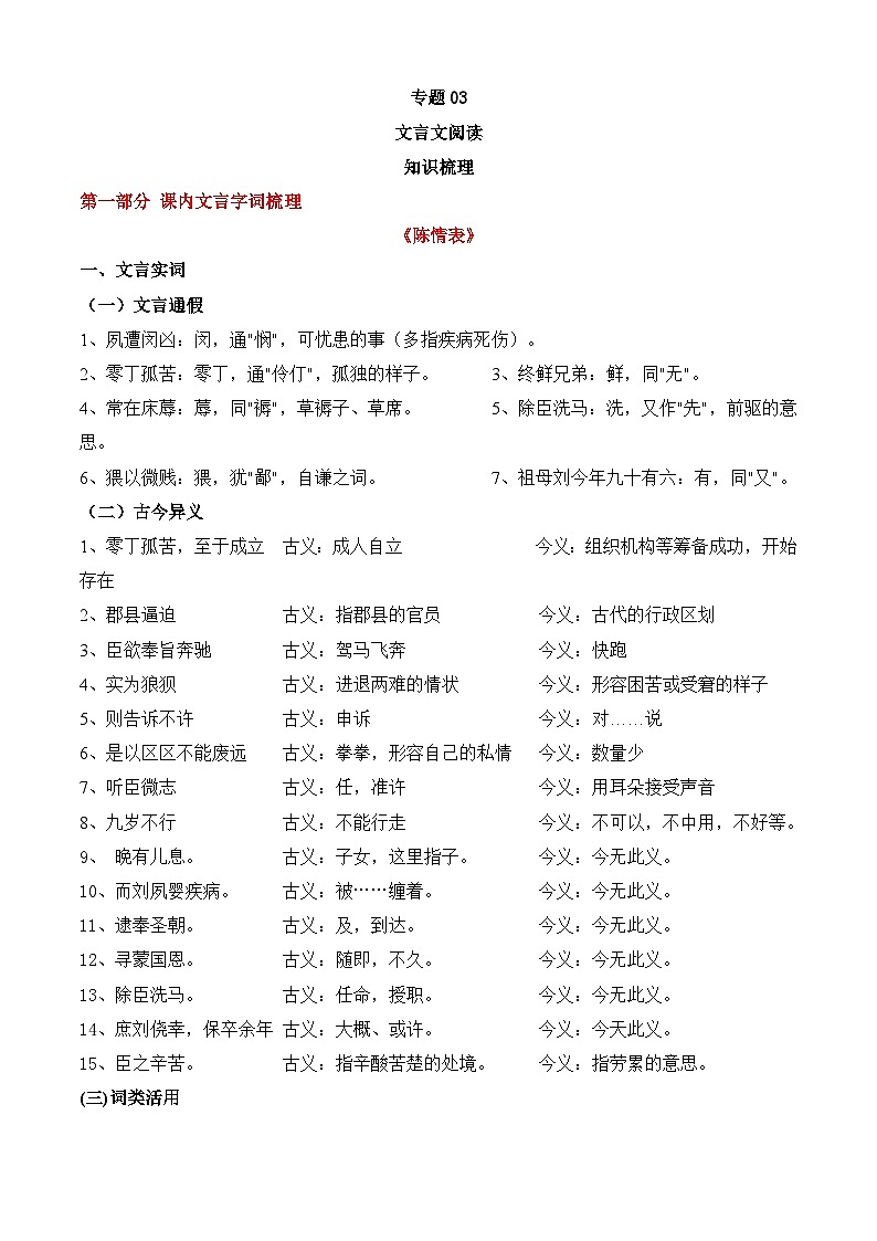 专题03 文言文阅读——2022-2023学年高二语文下学期期末知识点精讲+训练学案+期末模拟卷（统编版选修中册+下册）01