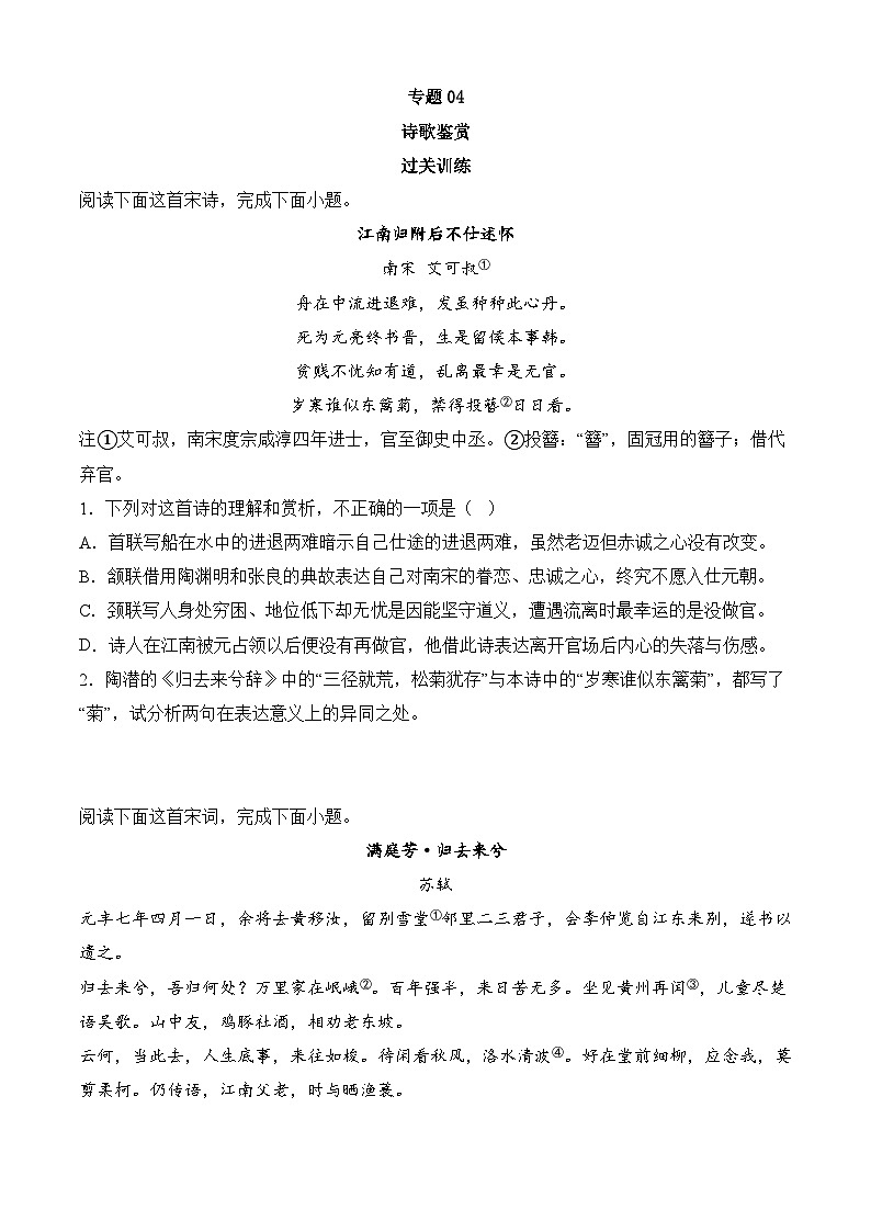专题04 诗歌鉴赏——2022-2023学年高二语文下学期期末知识点精讲+训练学案+期末模拟卷（统编版选修中册+下册）01