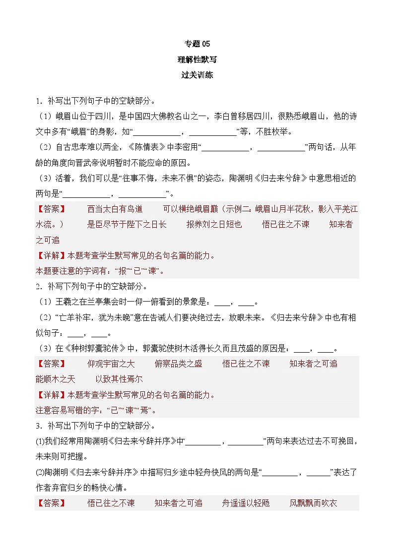 专题05 理解性默写——2022-2023学年高二语文下学期期末知识点精讲+训练学案+期末模拟卷（统编版选修中册+下册）01