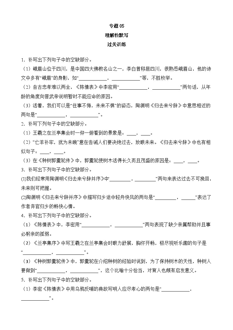 专题05 理解性默写——2022-2023学年高二语文下学期期末知识点精讲+训练学案+期末模拟卷（统编版选修中册+下册）01