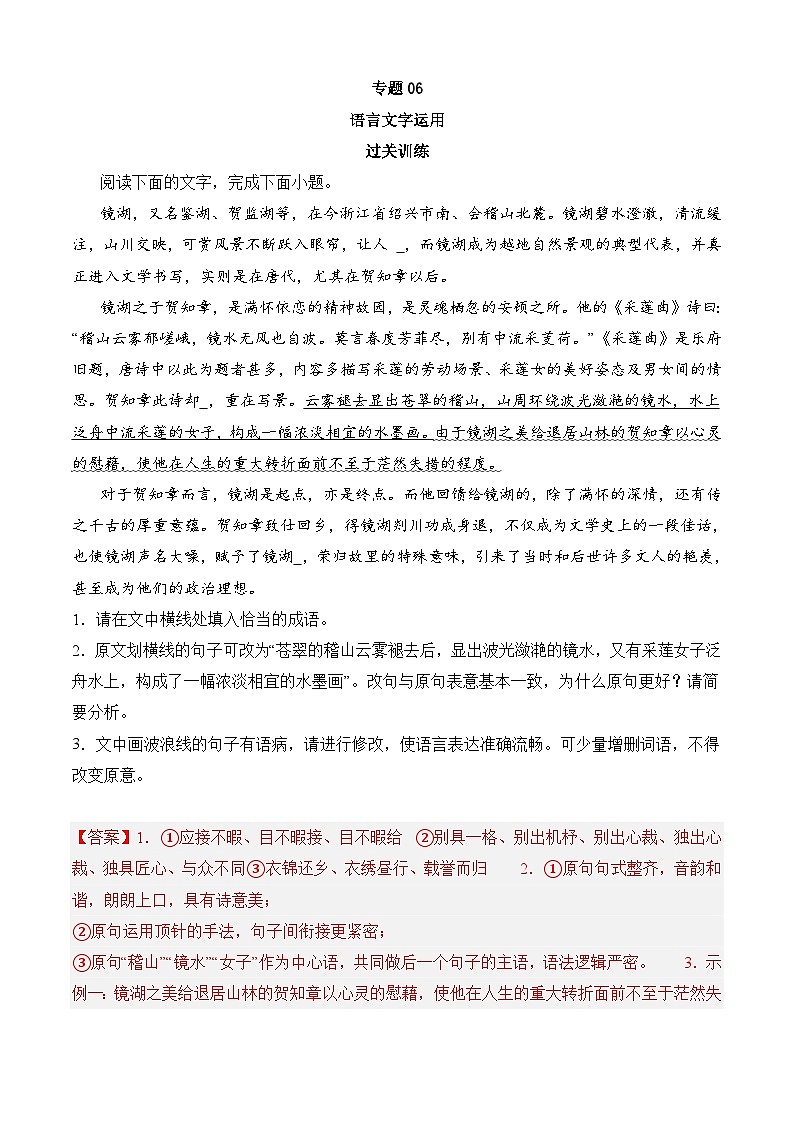 专题06 语言文字运用——2022-2023学年高二语文下学期期末知识点精讲+训练学案+期末模拟卷（统编版选修中册+下册）01