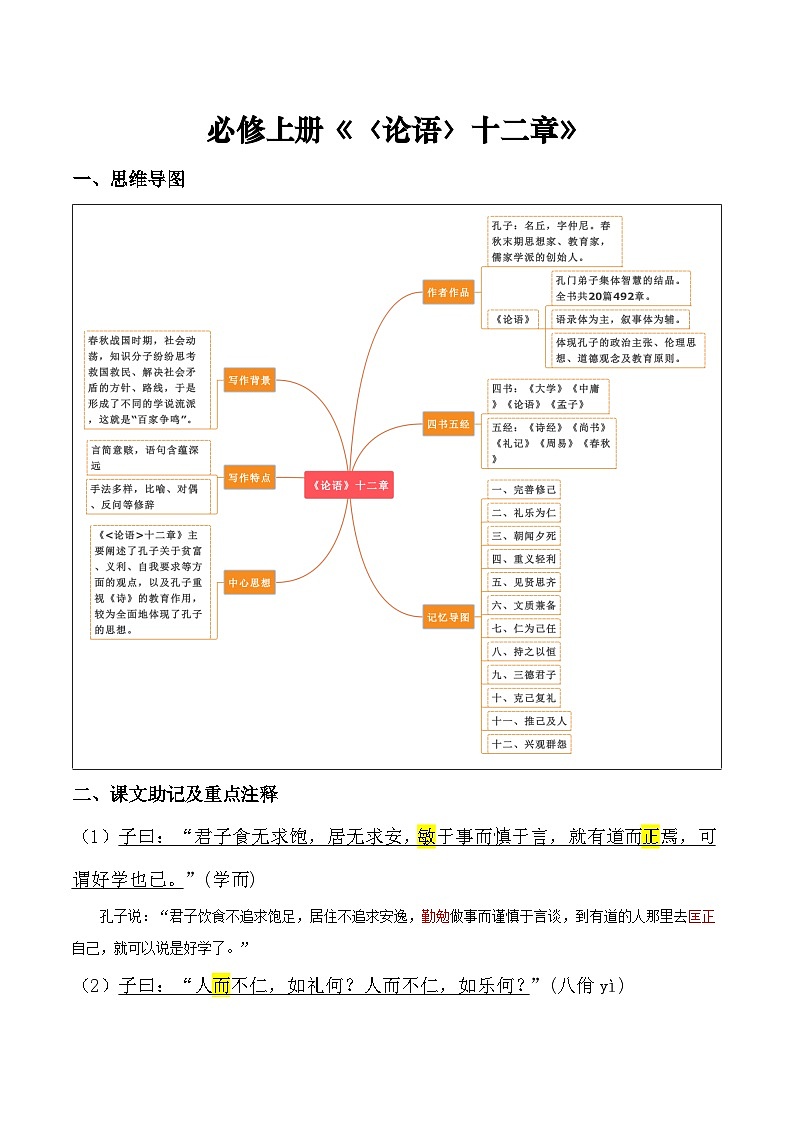 《〈论语〉十二章》——【期末必备】高中语文全册课内文言文复习学案（统编版）01
