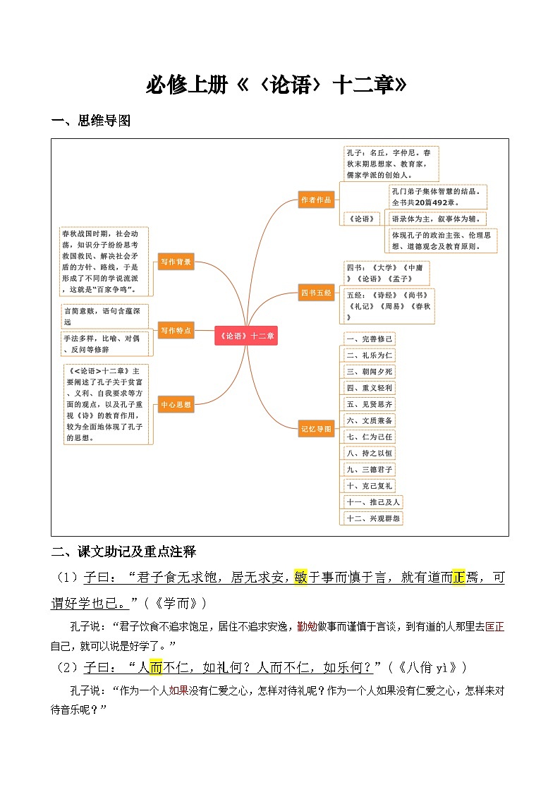《〈论语〉十二章》——【期末必备】高中语文全册课内文言文复习学案（统编版）01