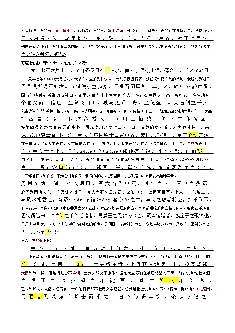 《石钟山记》（教师版）——【期末必备】高中语文全册课内文言文复习学案（统编版）第2页