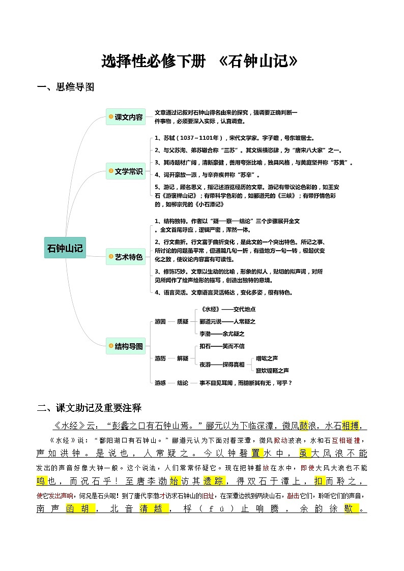 《石钟山记》（学生版）——【期末必备】高中语文全册课内文言文复习学案（统编版）第1页