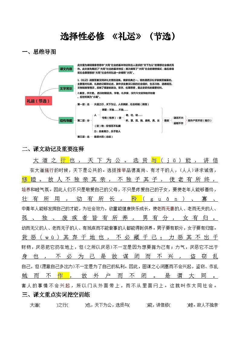 《礼运》——【期末必备】高中语文全册课内文言文复习学案（统编版）01