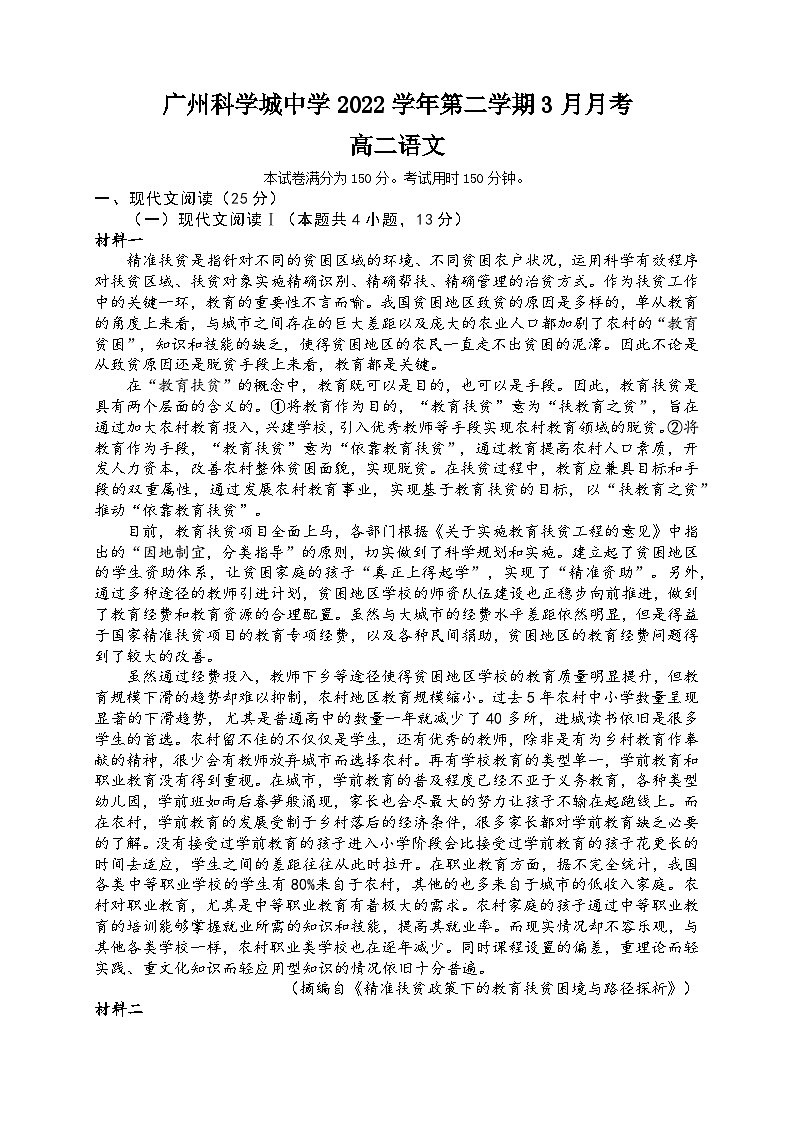 广东省广州科学城中学2022-2023学年高二下学期3月月考语文试题及答案第1页