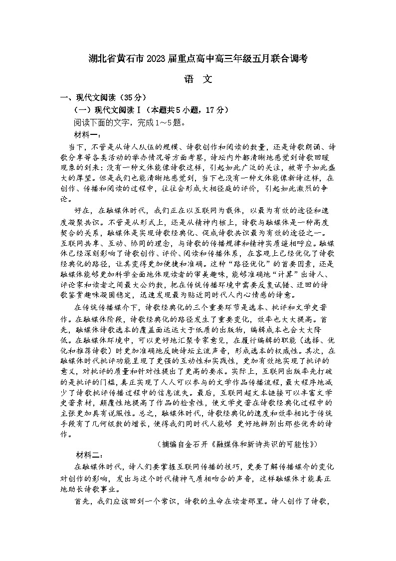 湖北省黄石市重点高中2023届高三五月联合调考考试语文试卷第1页
