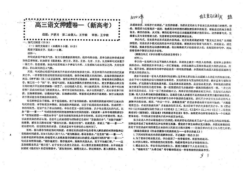 高三语文押题卷一第1页