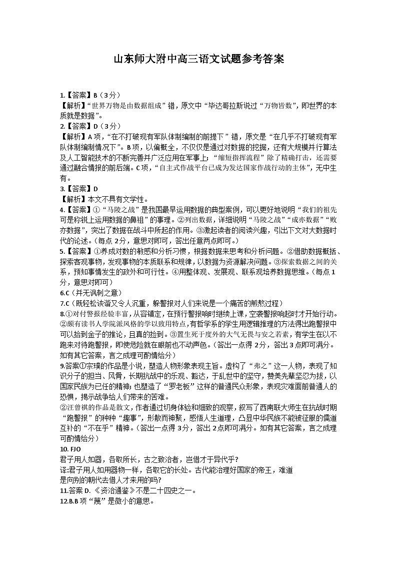 2023届山东师范大学附属中学高三下学期6月模拟考试 语文答案和解析第1页