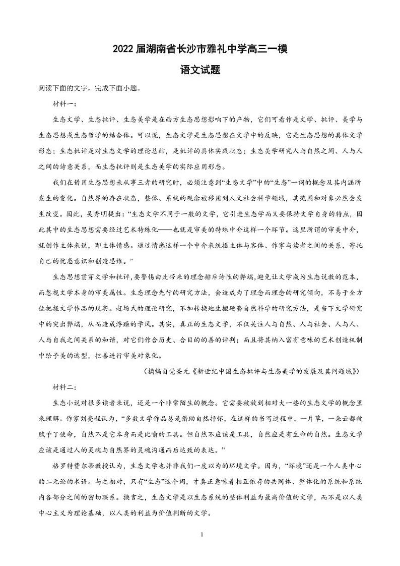 2022届湖南省长沙市雅礼中学高三一模语文试题（PDF版）01