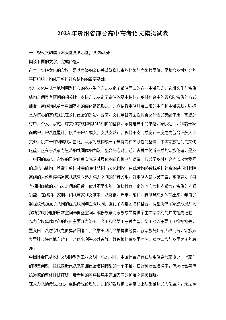 2023年贵州省部分高中高考语文模拟试卷及答案解析第1页
