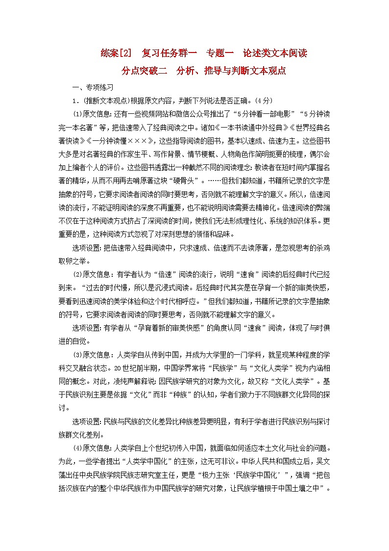 新教材适用2024版高考语文一轮总复习练案2复习任务群一信息性阅读专题一论述类文本阅读分点突破二分析推导与判断文本观点第1页