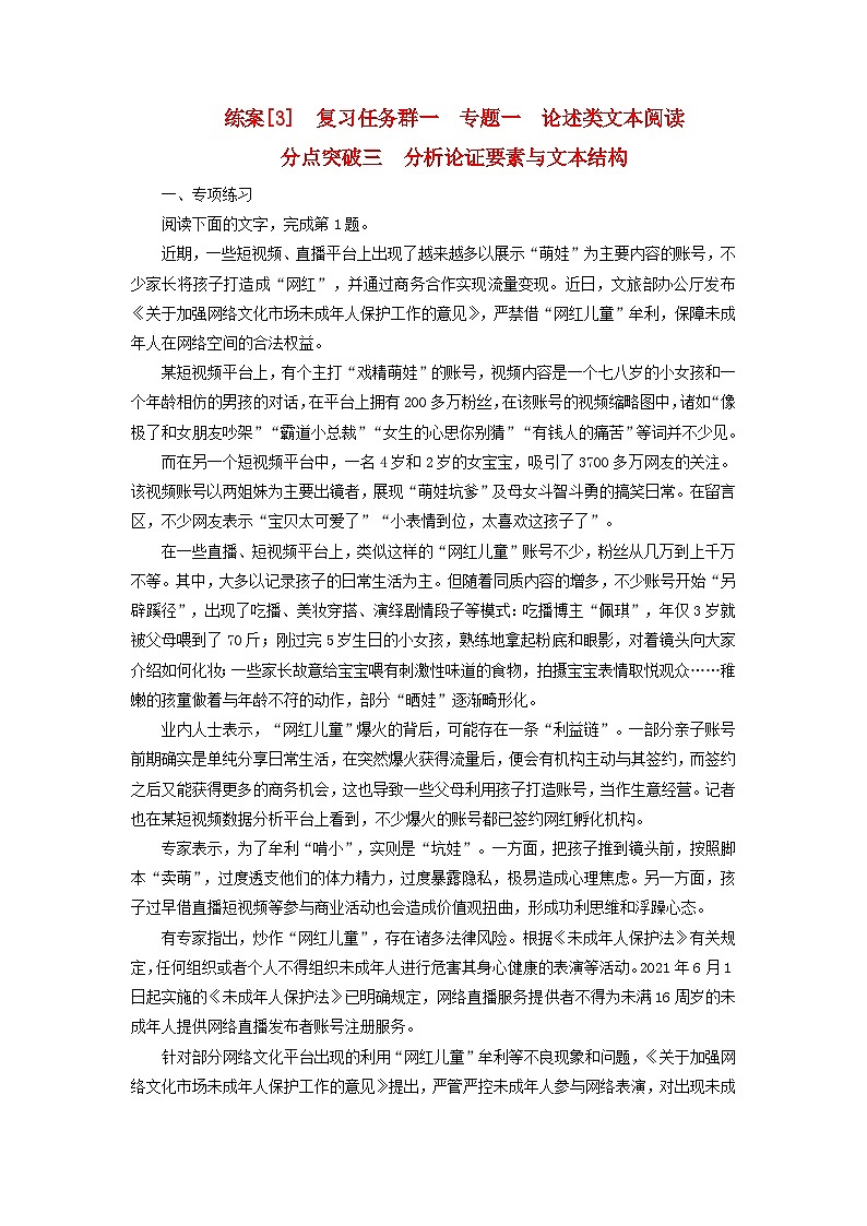 新教材适用2024版高考语文一轮总复习练案3复习任务群一信息性阅读专题一论述类文本阅读分点突破三分析论证要素与文本结构01