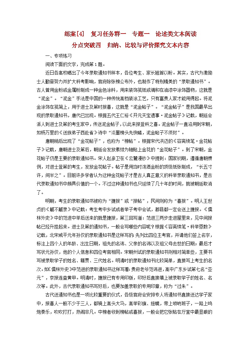 新教材适用2024版高考语文一轮总复习练案4复习任务群一信息性阅读专题一论述类文本阅读分点突破四归纳比较与评价探究文本内容第1页