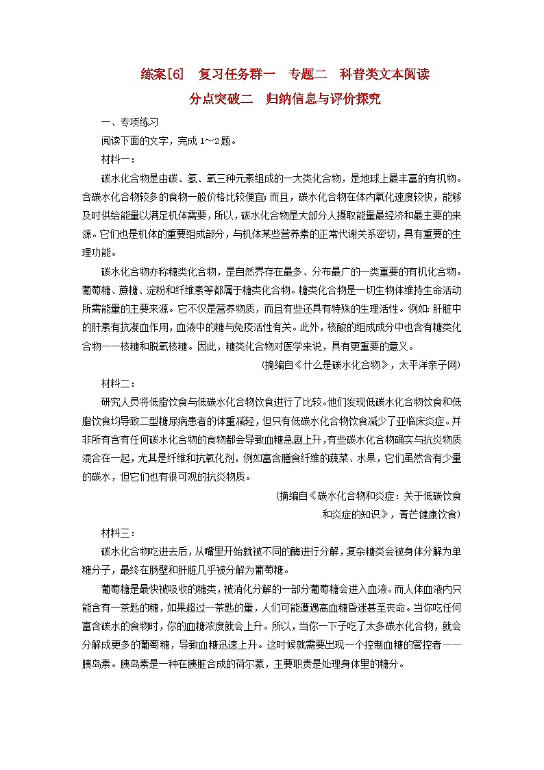 新教材适用2024版高考语文一轮总复习练案6复习任务群一信息性阅读专题二科普类文本阅读分点突破二归纳信息与评价探究第1页