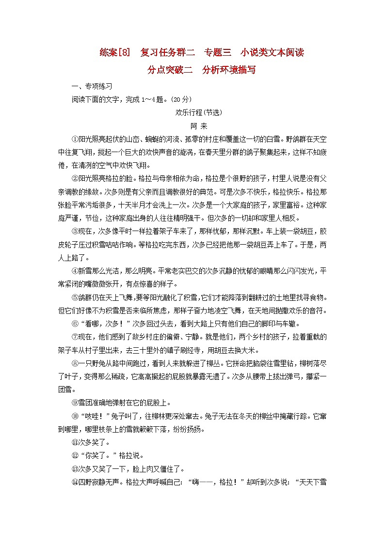 新教材适用2024版高考语文一轮总复习练案8复习任务群二文学性阅读专题三小说类文本阅读分点突破二分析环境描写第1页