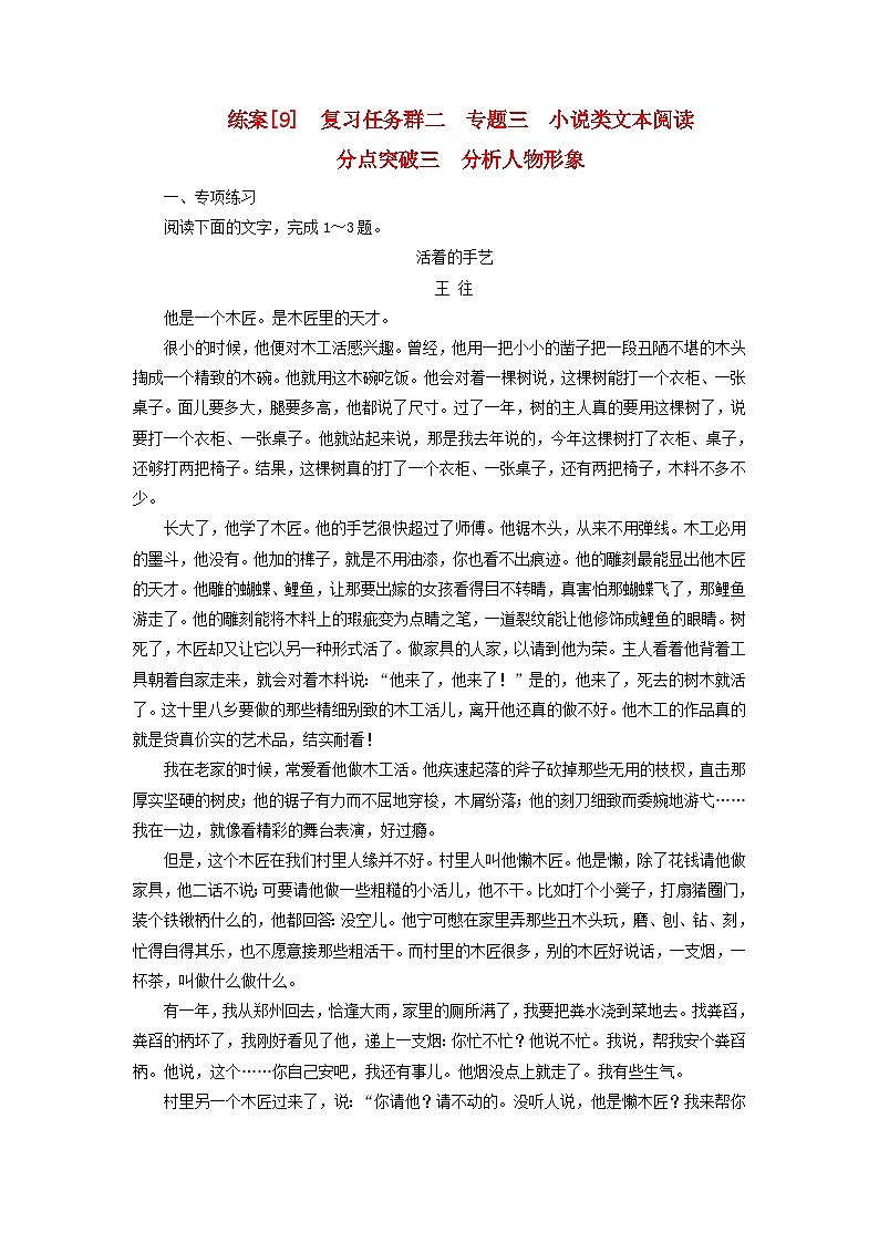 新教材适用2024版高考语文一轮总复习练案9复习任务群二文学性阅读专题三小说类文本阅读分点突破三分析人物形象第1页