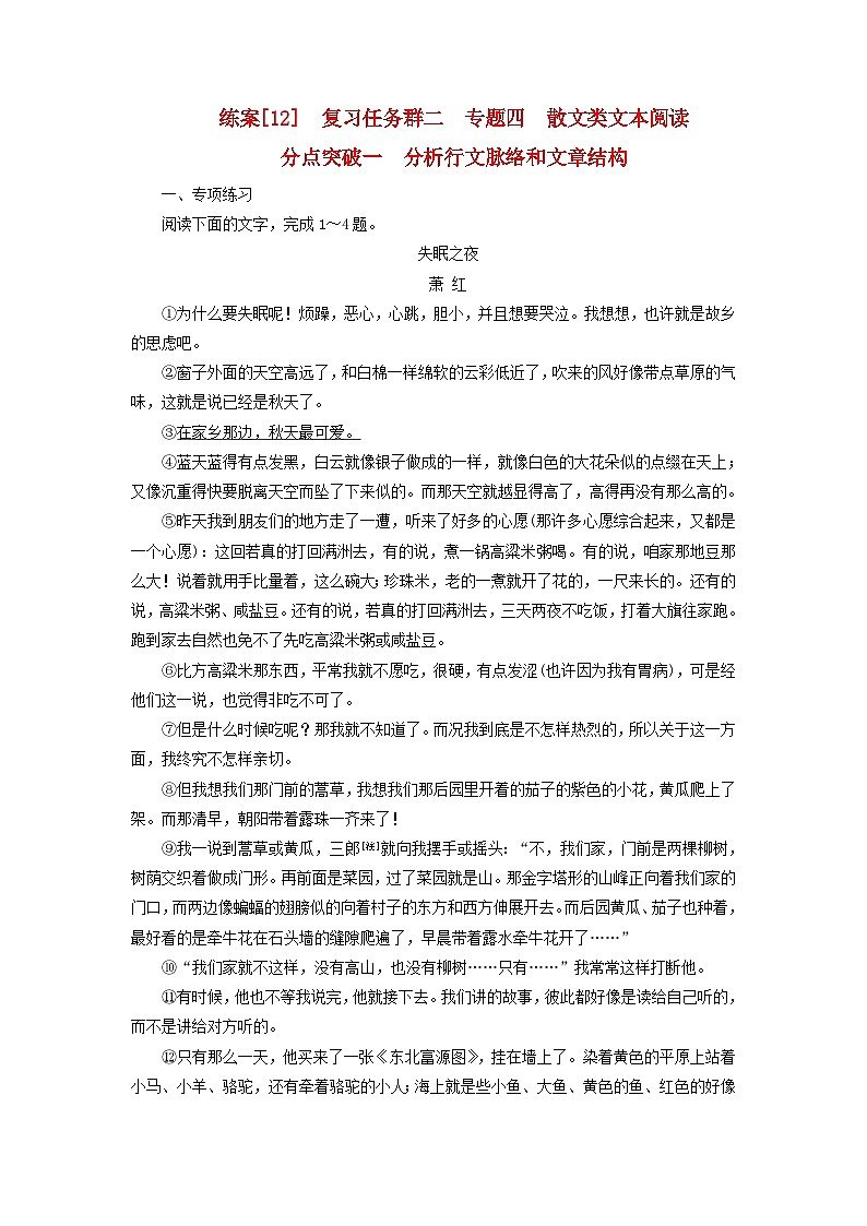 新教材适用2024版高考语文一轮总复习练案12复习任务群二文学性阅读专题四散文类文本阅读分点突破一分析行文脉络和文章结构第1页