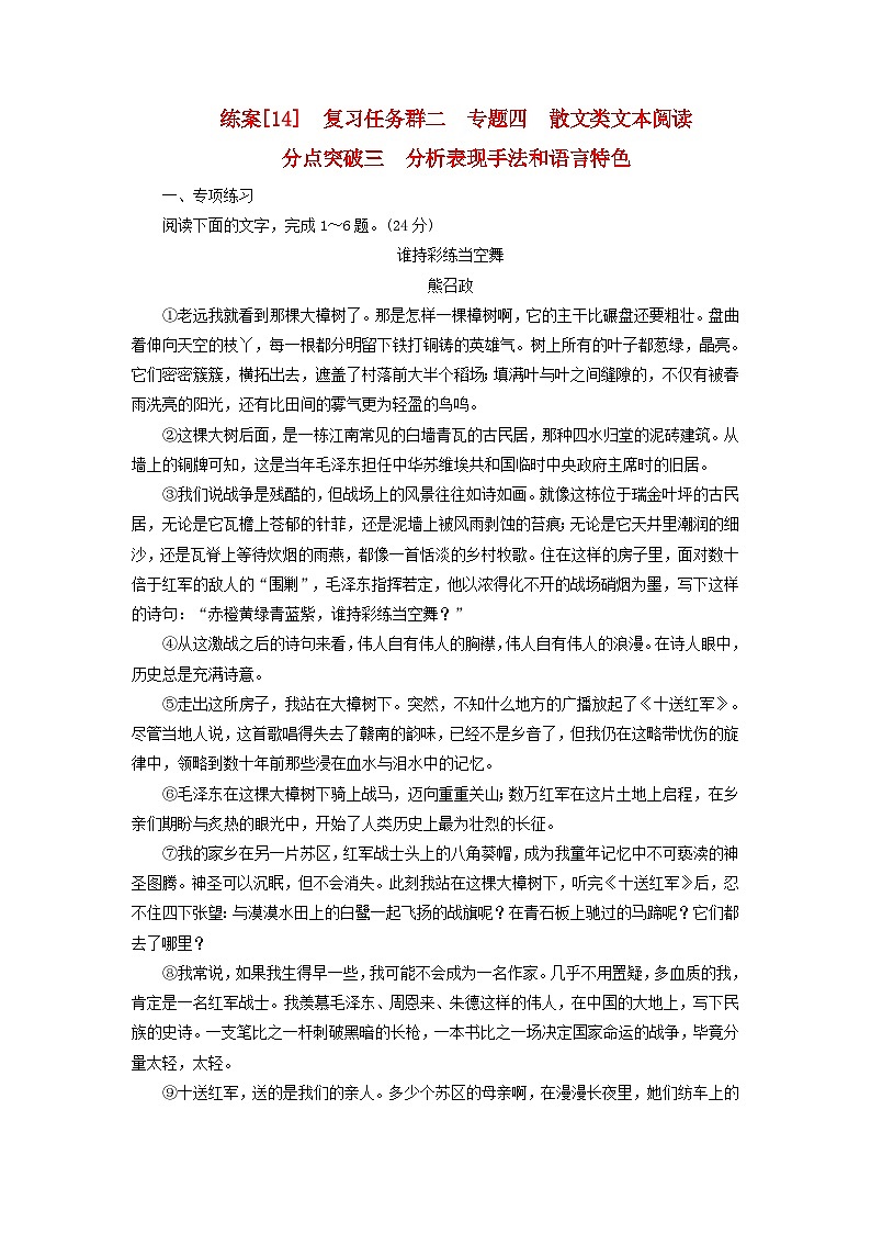 新教材适用2024版高考语文一轮总复习练案14复习任务群二文学性阅读专题四散文类文本阅读分点突破三分析表现手法和语言特色第1页