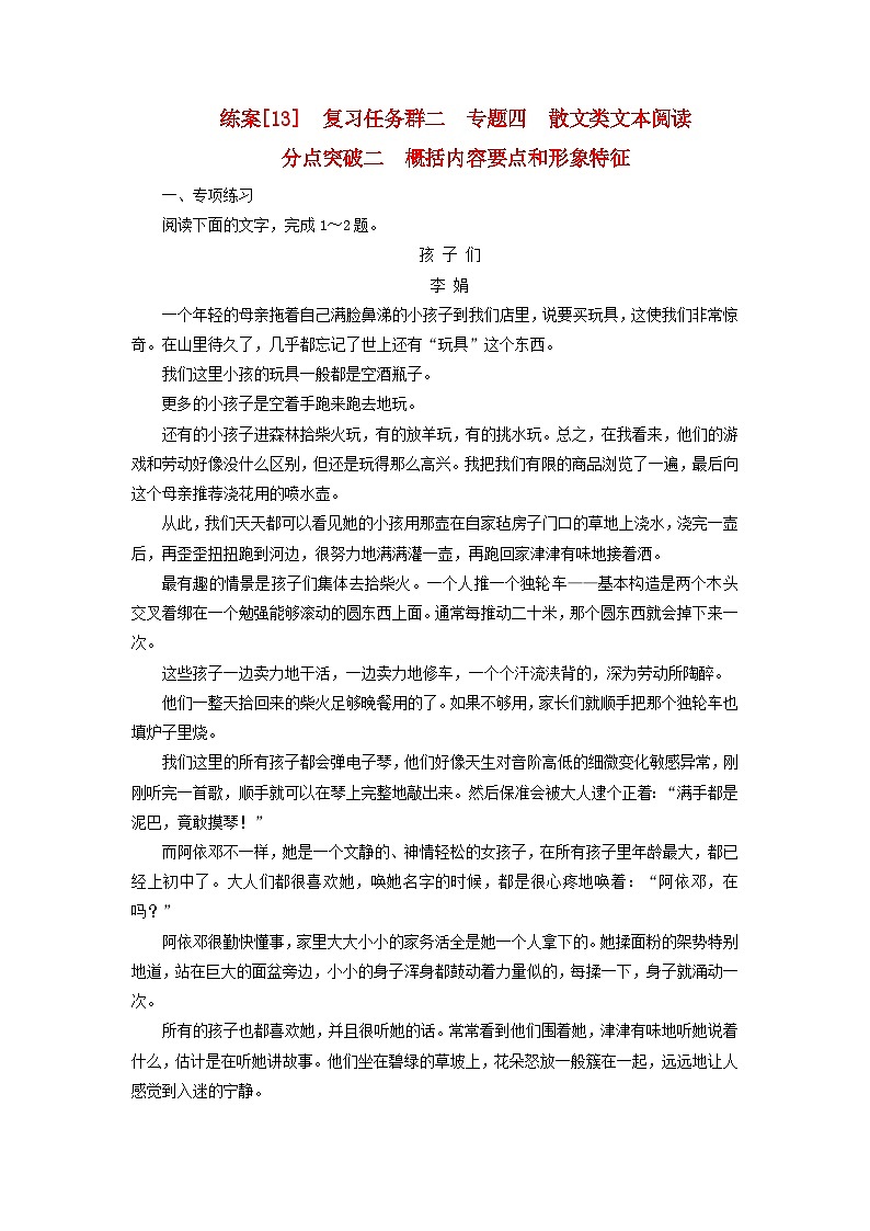 新教材适用2024版高考语文一轮总复习练案13复习任务群二文学性阅读专题四散文类文本阅读分点突破二概括内容要点和形象特征第1页