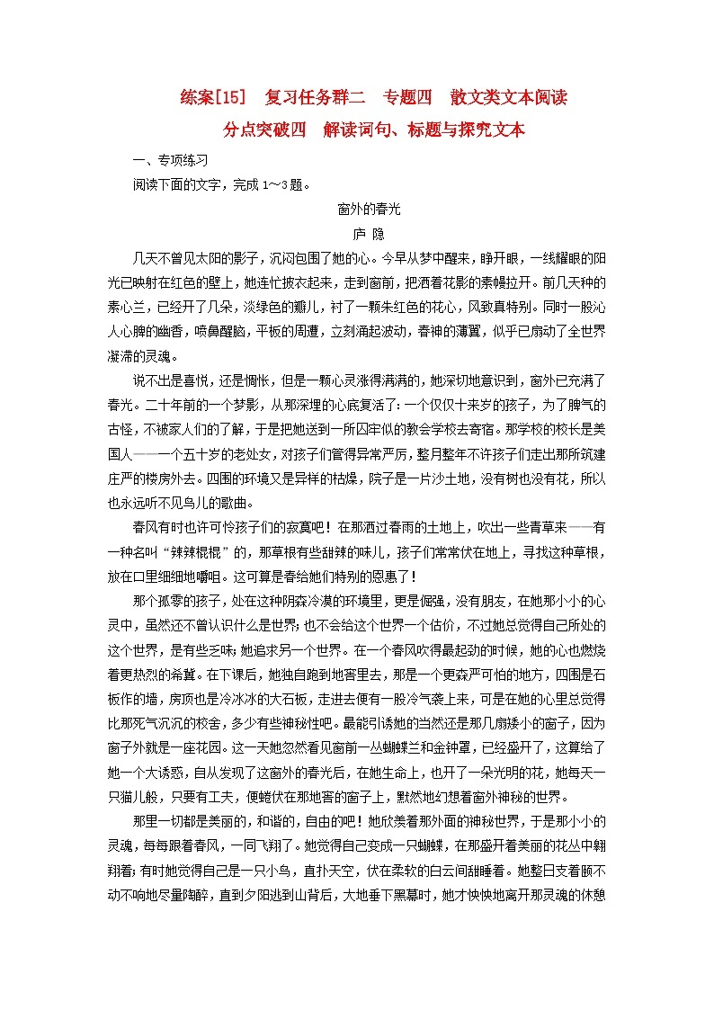 新教材适用2024版高考语文一轮总复习练案15复习任务群二文学性阅读专题四散文类文本阅读分点突破四解读词句标题与探究文本01