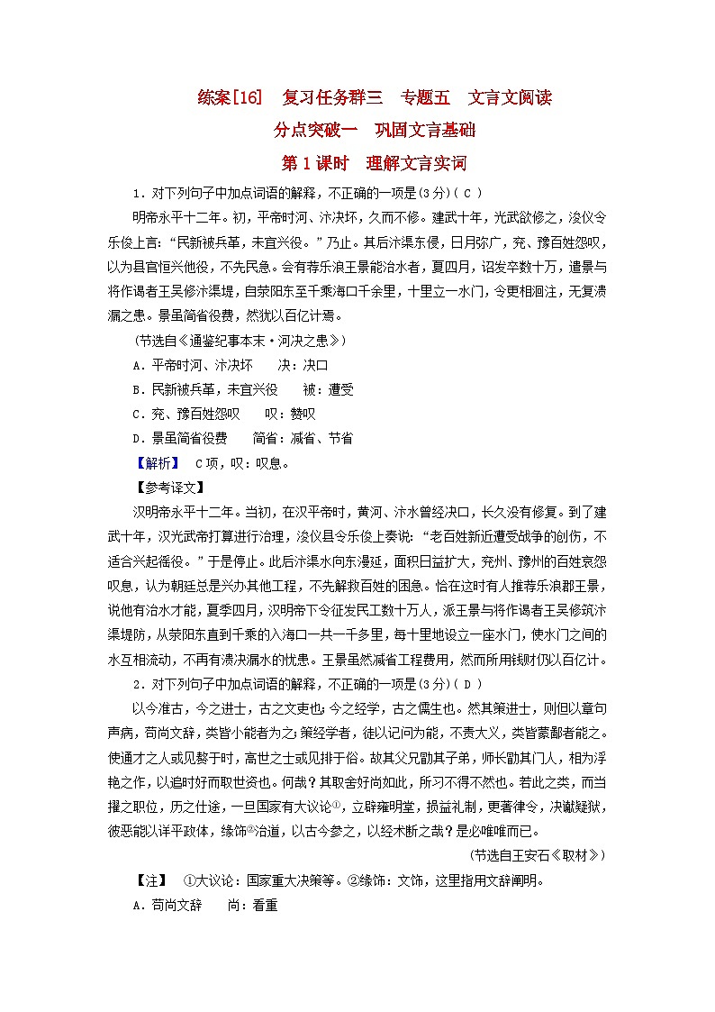 新教材适用2024版高考语文一轮总复习练案16复习任务群三古诗文阅读专题五文言文阅读分点突破一巩固文言基础第1课时理解文言实词第1页