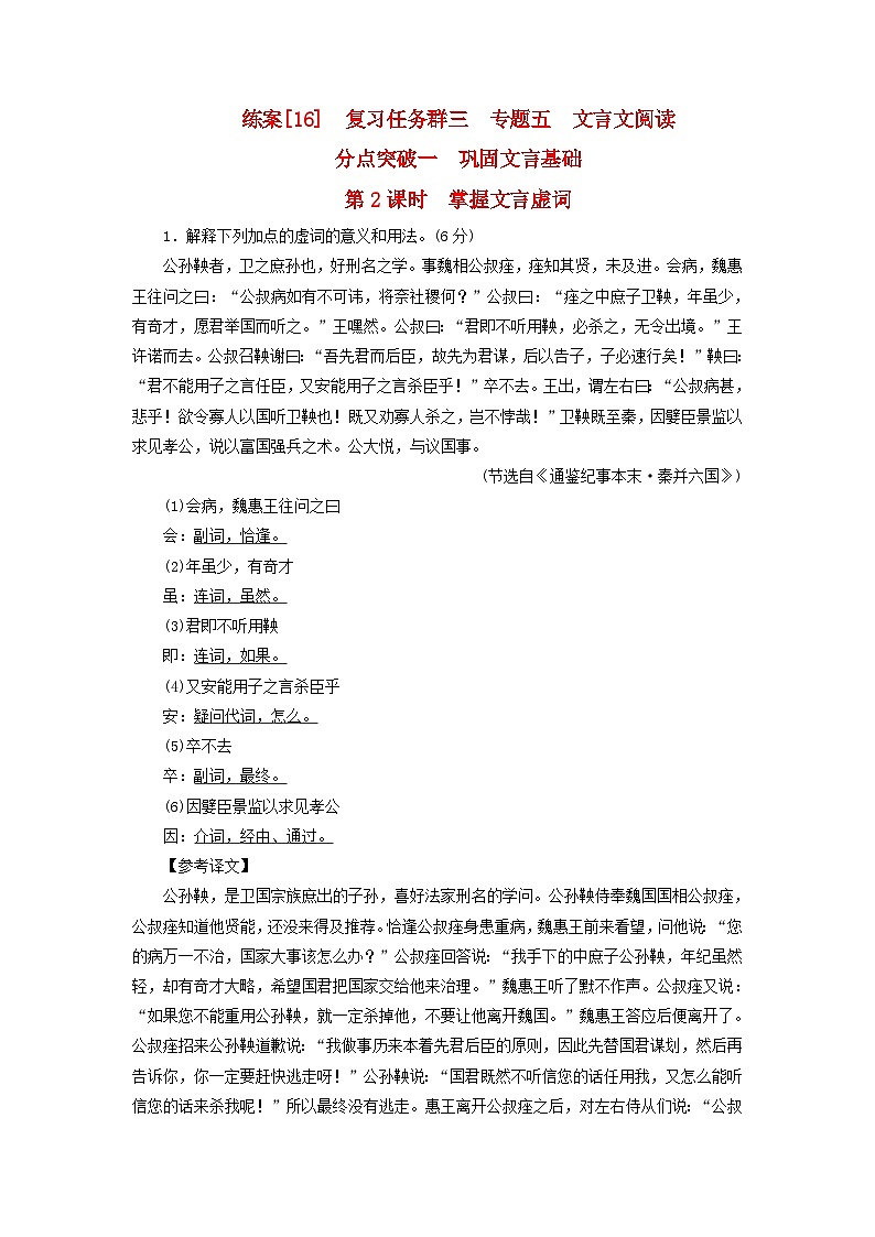 新教材适用2024版高考语文一轮总复习练案16复习任务群三古诗文阅读专题五文言文阅读分点突破一巩固文言基础第2课时掌握文言虚词01