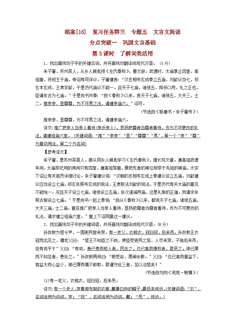 新教材适用2024版高考语文一轮总复习练案16复习任务群三古诗文阅读专题五文言文阅读分点突破一巩固文言基础第3课时了解词类活用01