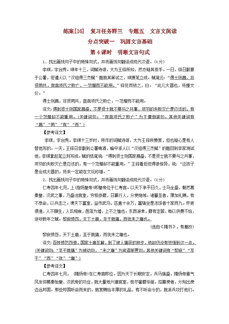 新教材适用2024版高考语文一轮总复习练案16复习任务群三古诗文阅读专题五文言文阅读分点突破一巩固文言基础第4课时明晰文言句式01