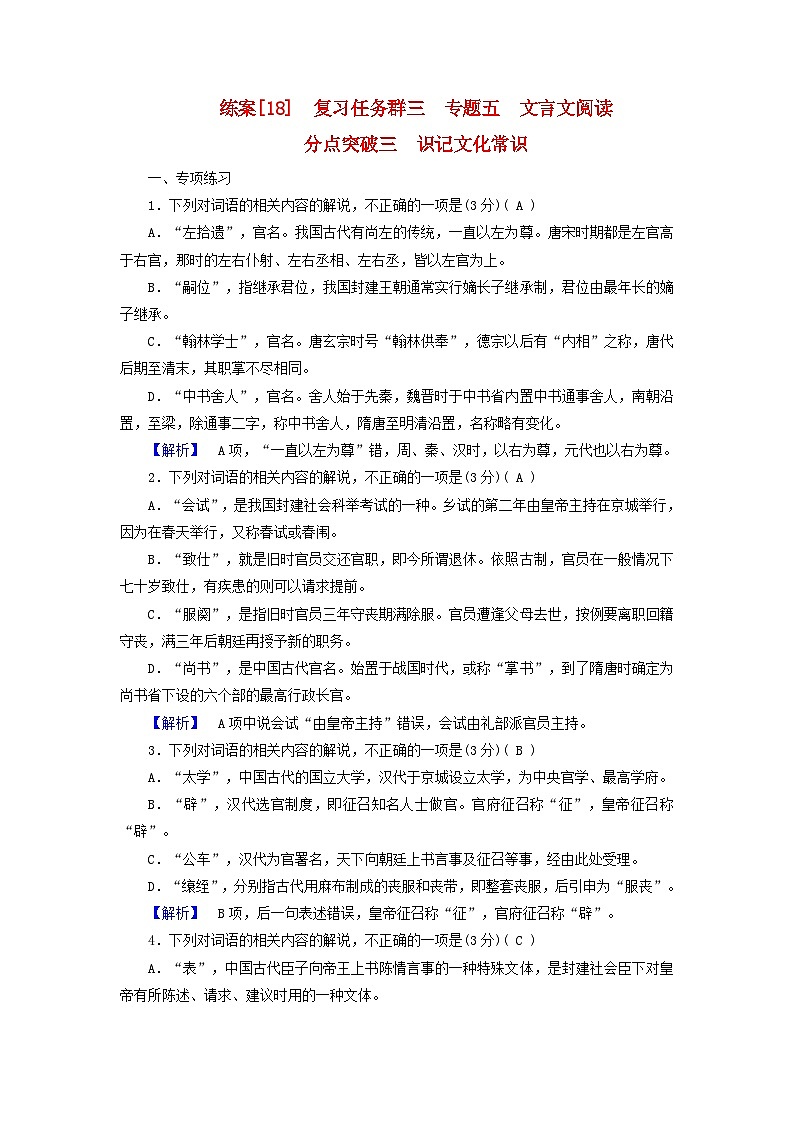 新教材适用2024版高考语文一轮总复习练案18复习任务群三古诗文阅读专题五文言文阅读分点突破三识记文化常识第1页