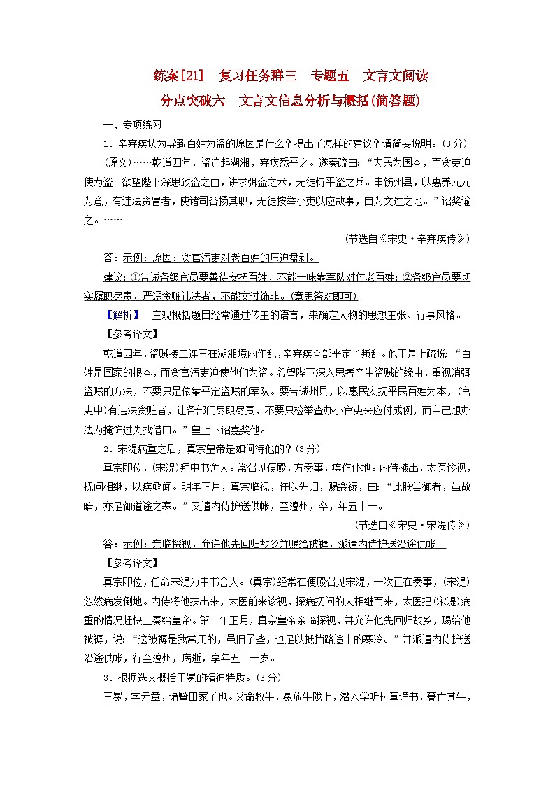 新教材适用2024版高考语文一轮总复习练案21复习任务群三古诗文阅读专题五文言文阅读分点突破六文言文信息分析与概括简答题01