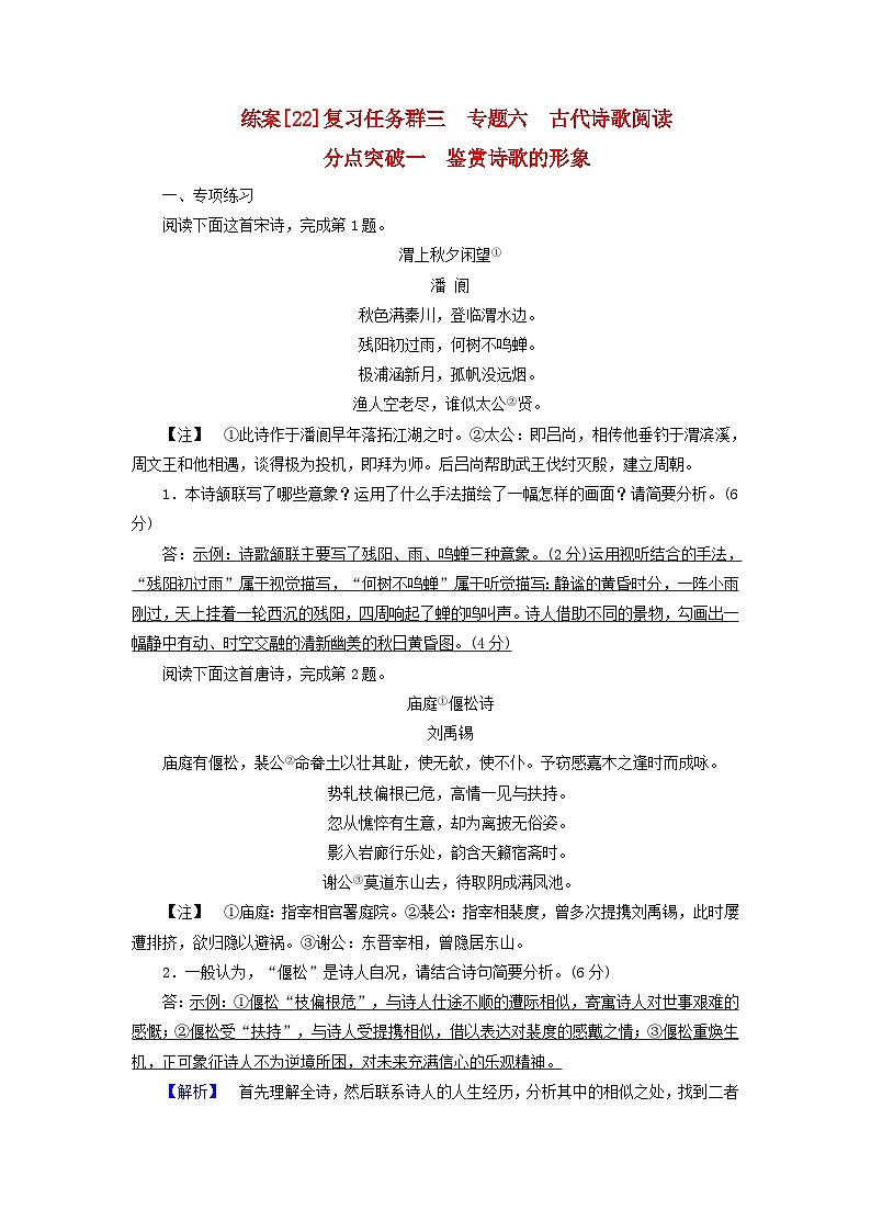 新教材适用2024版高考语文一轮总复习练案22复习任务群三古诗文阅读专题六古代诗歌阅读分点突破一鉴赏诗歌的形象01