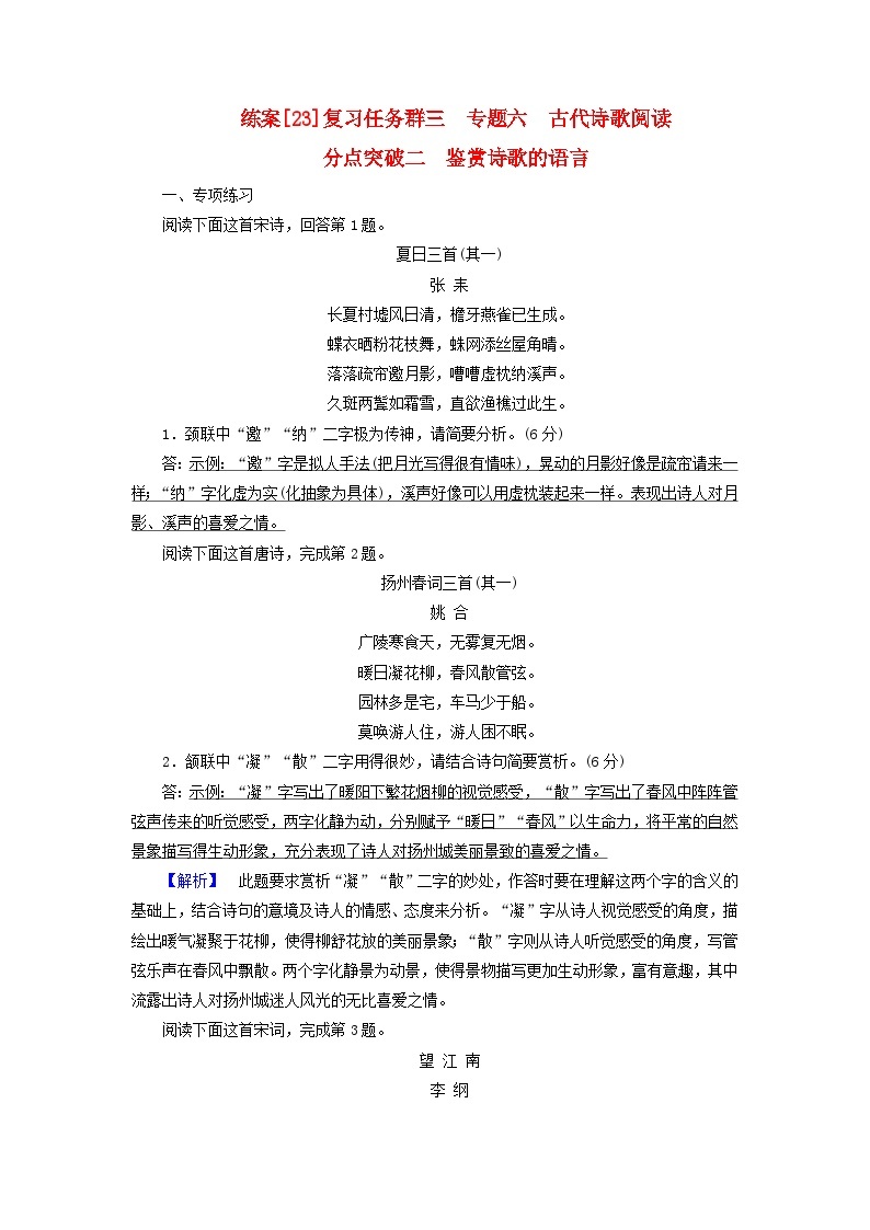 新教材适用2024版高考语文一轮总复习练案23复习任务群三古诗文阅读专题六古代诗歌阅读分点突破二鉴赏诗歌的语言01