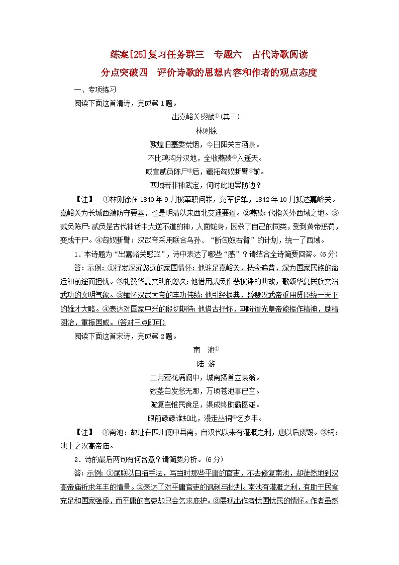 新教材适用2024版高考语文一轮总复习练案25复习任务群三古诗文阅读专题六古代诗歌阅读分点突破四评价诗歌的思想内容和作者的观点态度01
