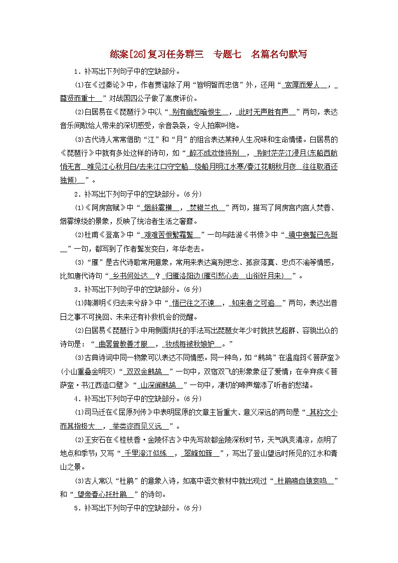 新教材适用2024版高考语文一轮总复习练案26复习任务群三古诗文阅读专题七名篇名句默写第1页