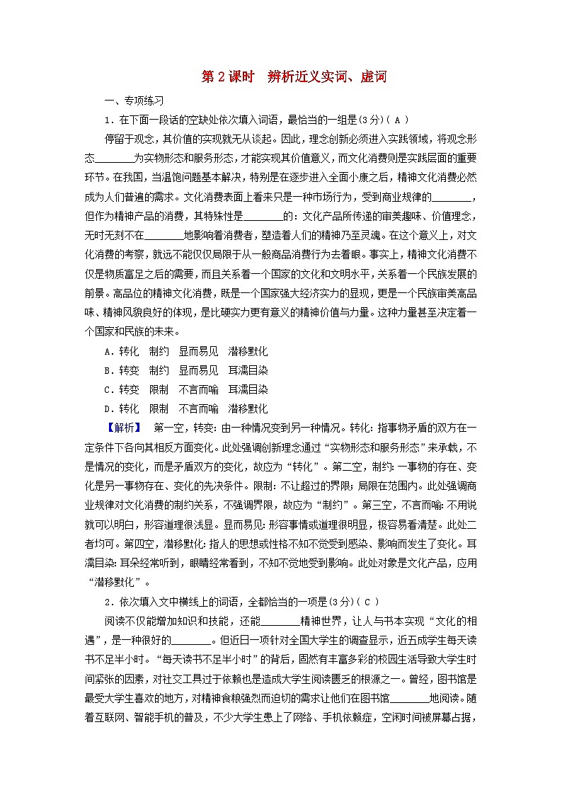 新教材适用2024版高考语文一轮总复习练案27复习任务群四语言文字运用专题八语言文字运用分点突破一正确使用词语第2课时辨析近义实词虚词本第1页