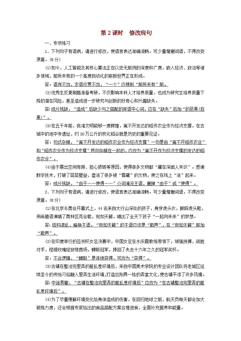新教材适用2024版高考语文一轮总复习练案28复习任务群四语言文字运用专题八语言文字运用分点突破二辨析并修改蹭第2课时修改蹭第1页