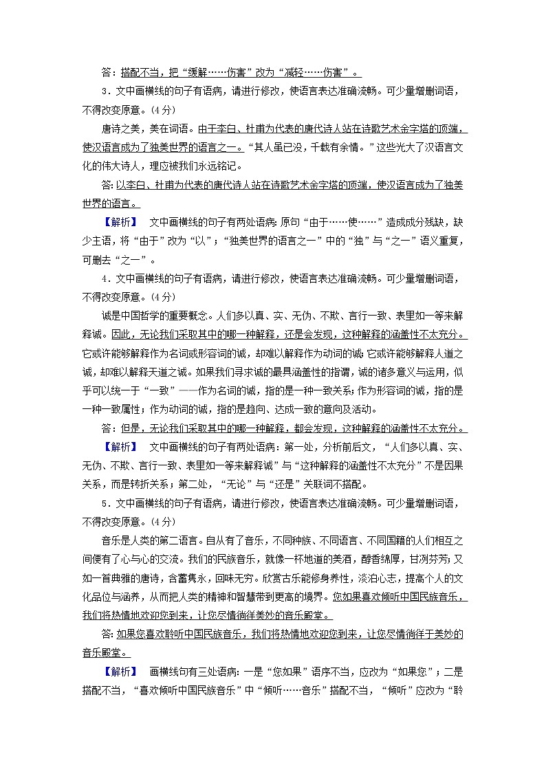 新教材适用2024版高考语文一轮总复习练案28复习任务群四语言文字运用专题八语言文字运用分点突破二辨析并修改蹭第2课时修改蹭第2页