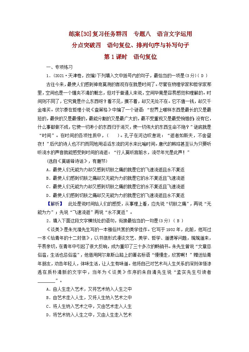 新教材适用2024版高考语文一轮总复习练案30复习任务群四语言文字运用专题八语言文字运用分点突破四语句复位排列句序与补写句子第1课时语句复位第1页