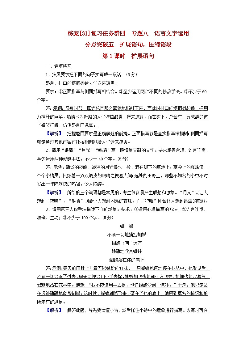 新教材适用2024版高考语文一轮总复习练案31复习任务群四语言文字运用专题八语言文字运用分点突破五扩展语句压缩语段第1课时扩展语句第1页