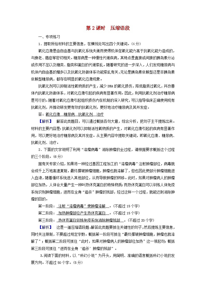 新教材适用2024版高考语文一轮总复习练案31复习任务群四语言文字运用专题八语言文字运用分点突破五扩展语句压缩语段第2课时压缩语段第1页