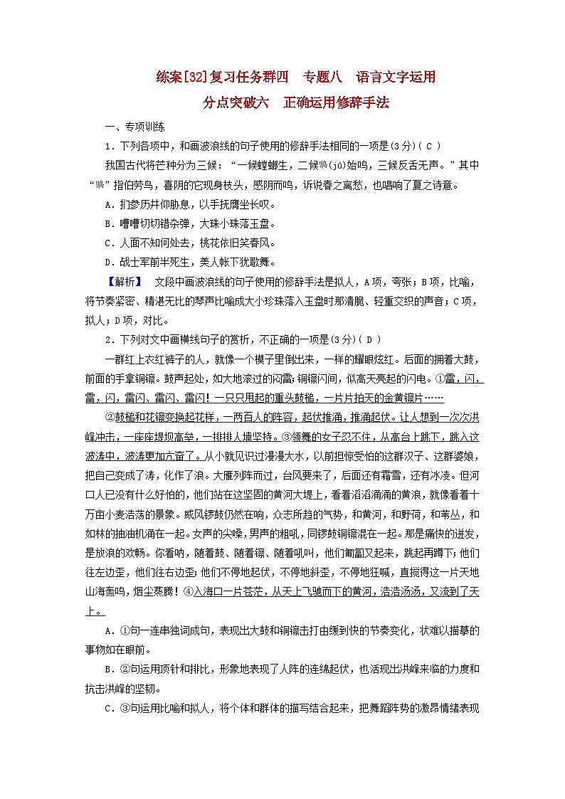 新教材适用2024版高考语文一轮总复习练案32复习任务群四语言文字运用专题八语言文字运用分点突破六正确运用修辞手法第1页