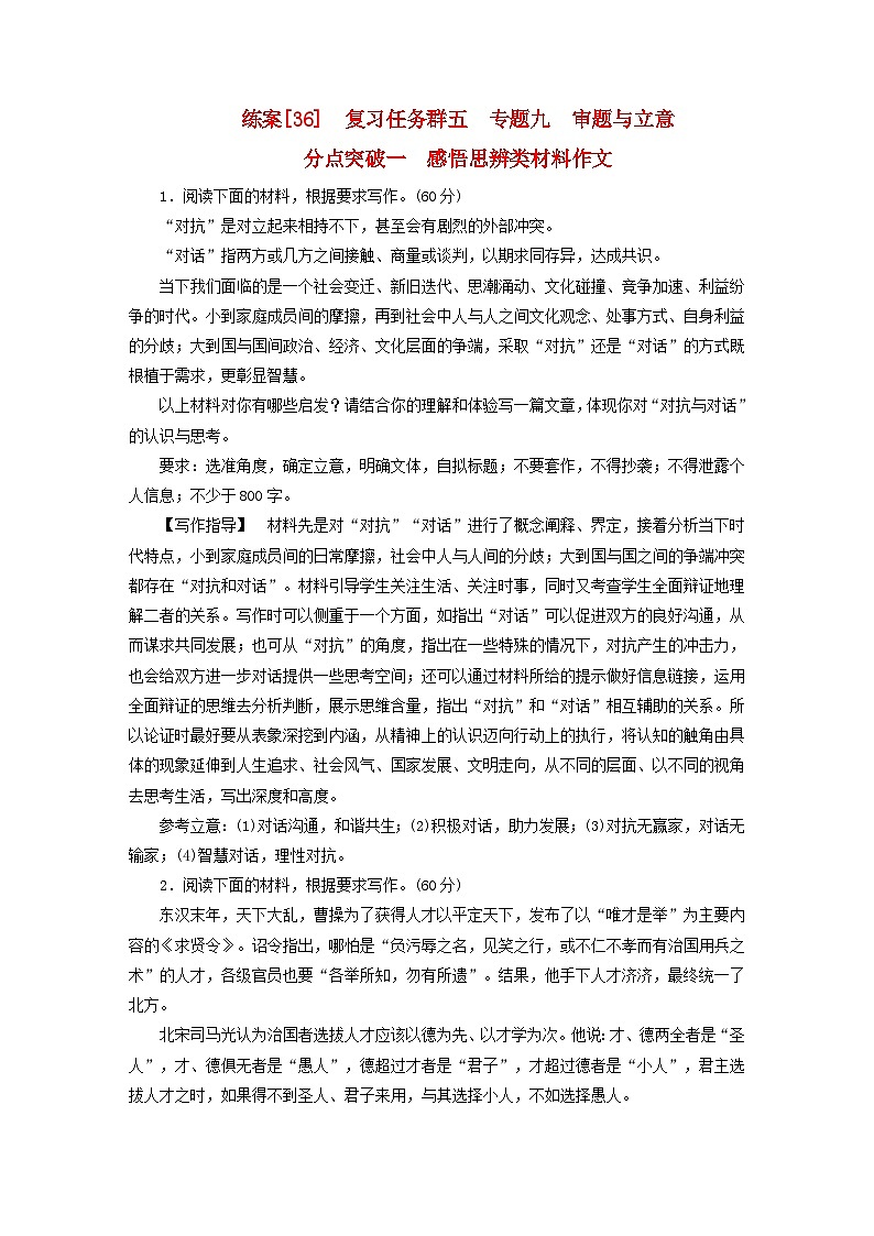 新教材适用2024版高考语文一轮总复习练案36复习任务群五写作专题九审题与立意分点突破一感悟思辨类材料作文第1页