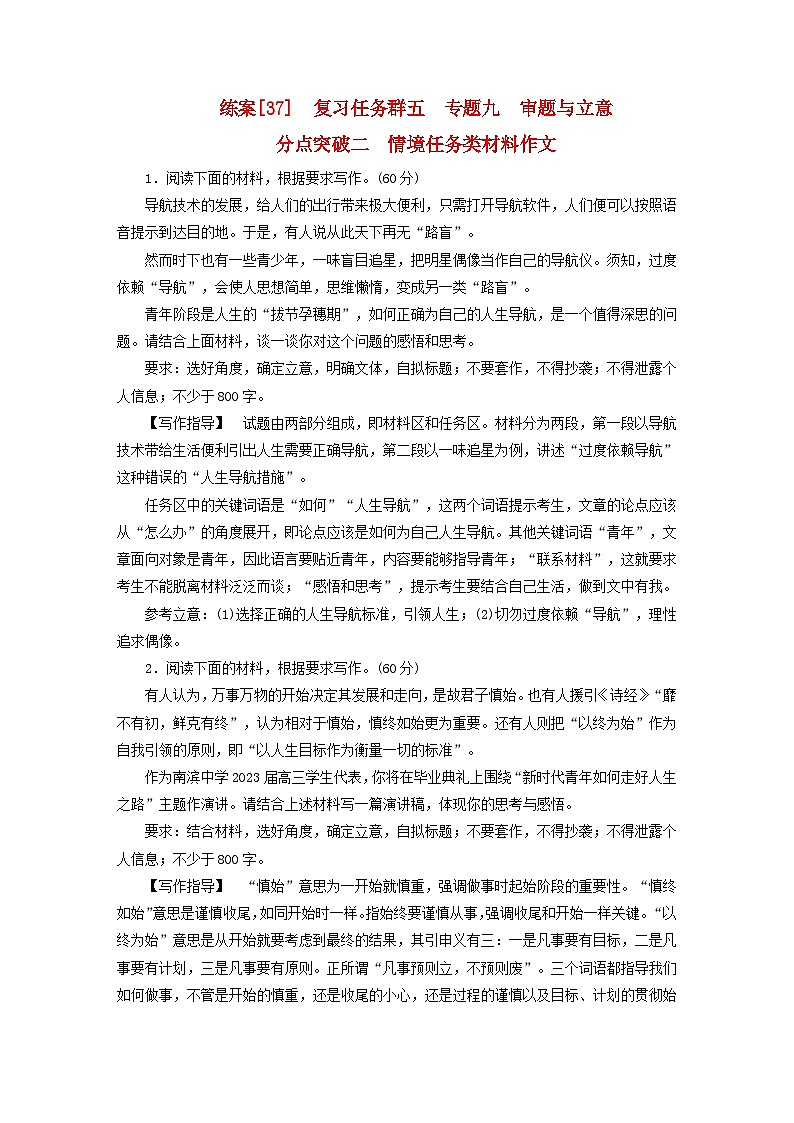 新教材适用2024版高考语文一轮总复习练案37复习任务群五写作专题九审题与立意分点突破二情境任务类材料作文第1页