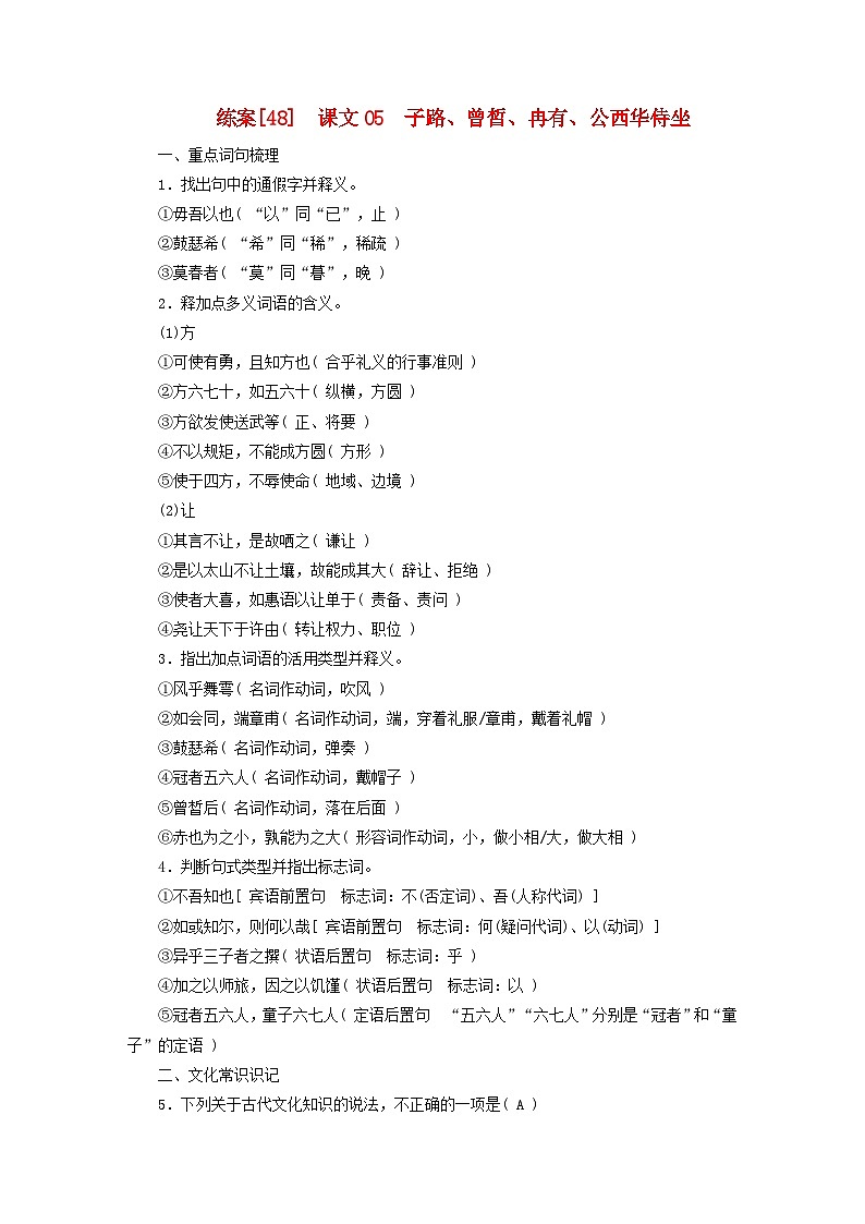 新教材适用2024版高考语文一轮总复习练案48课文05子路曾皙冉有公西华侍坐第1页