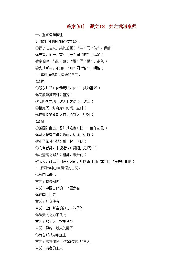 新教材适用2024版高考语文一轮总复习练案51课文08烛之武退秦师第1页