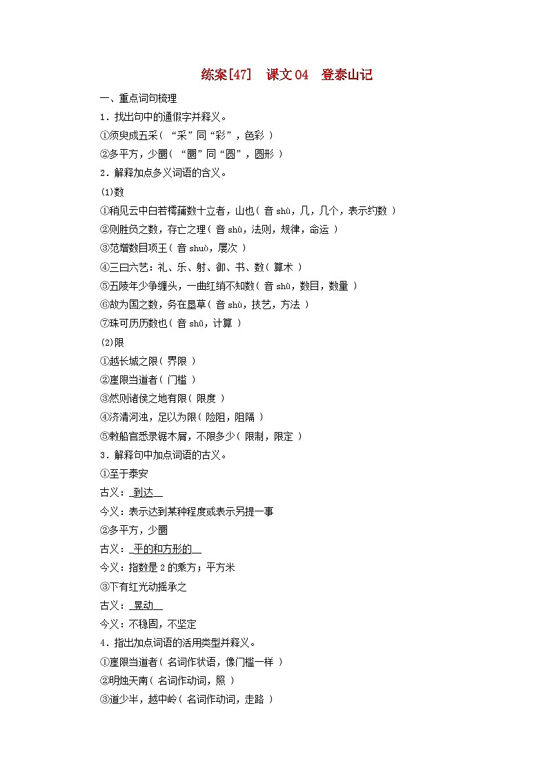 新教材适用2024版高考语文一轮总复习练案47课文04登泰山记第1页