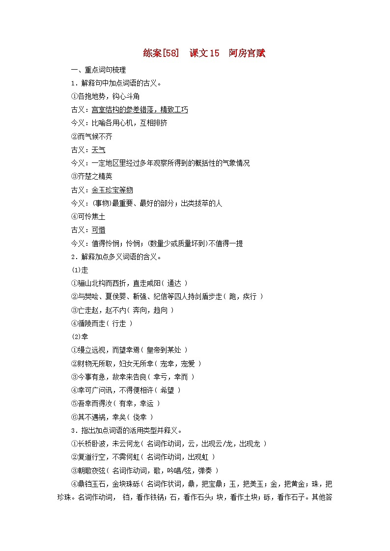 新教材适用2024版高考语文一轮总复习练案58课文15阿房宫赋第1页